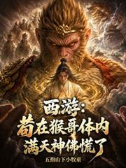 西游猴哥你站住格格党