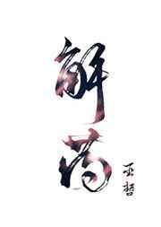 解药害用什么药
