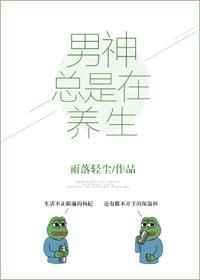 男神总是在养生TXT