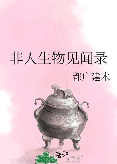 非人类生物和