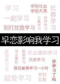 早恋对女生的危害
