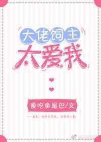 大佬饲养手册88集 全集观看