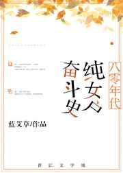 八十年代纯女户奋斗记