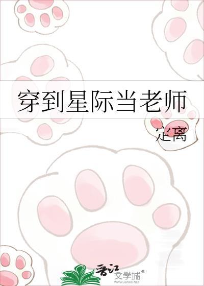 我在星际当老师定离
