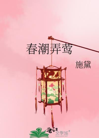 春潮弄莺施黛TXT