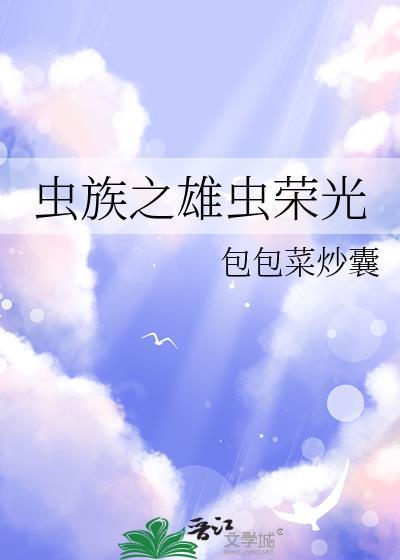 虫族之荣耀
