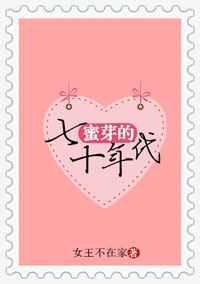 蜜芽的七零年代免费阅读