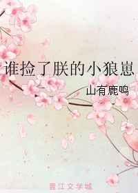 谁捡了朕的小狼崽在线阅读
