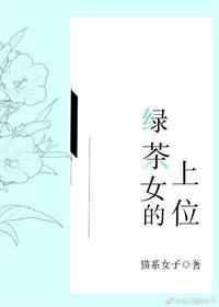 绿茶女的上位最新章节