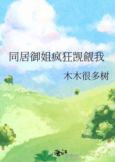 同居御姐疯狂觊觎我txt