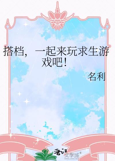求生游戏解说