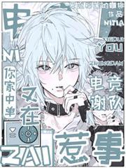 谢队你家中单又在惹事晋江