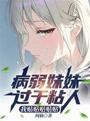 病弱妹妹过于粘人