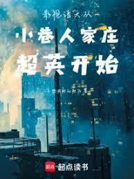 书名影视诸天从小巷人家庄超英开始