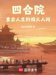 四合院外我在数控学院当院长笔趣阁