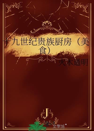 19世纪贵族厨房免费