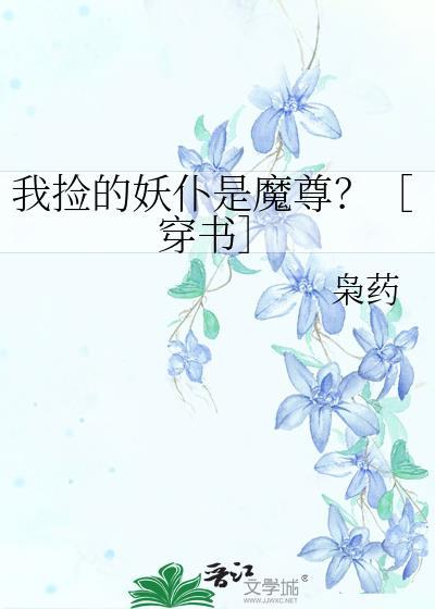 捡到的妖尊非要对我负责