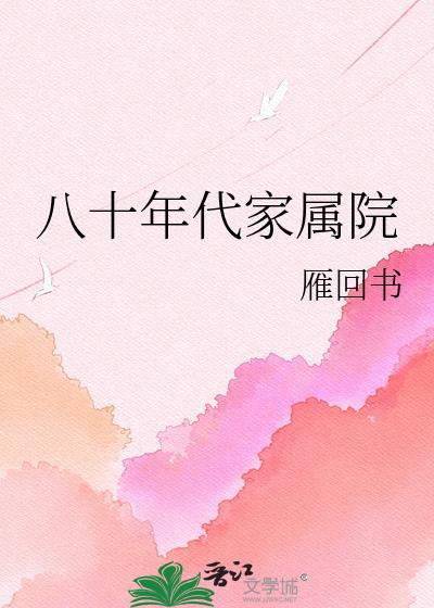 八十年代家属院年代文
