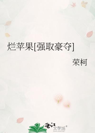 烂苹果巧取豪夺