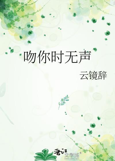 吻你的声音