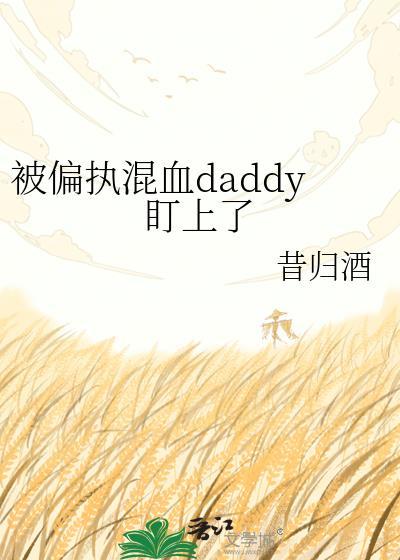 被偏执盯上怎么办杭白
