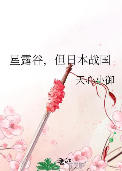星露谷但日本战国