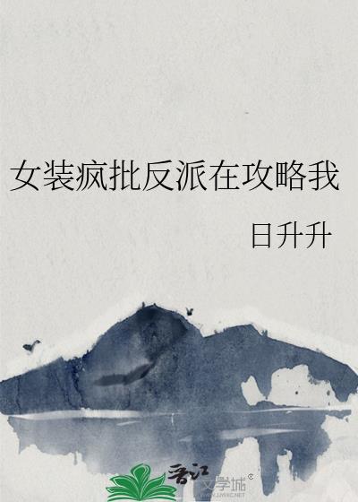 女扮男装攻略疯批漫画免费35