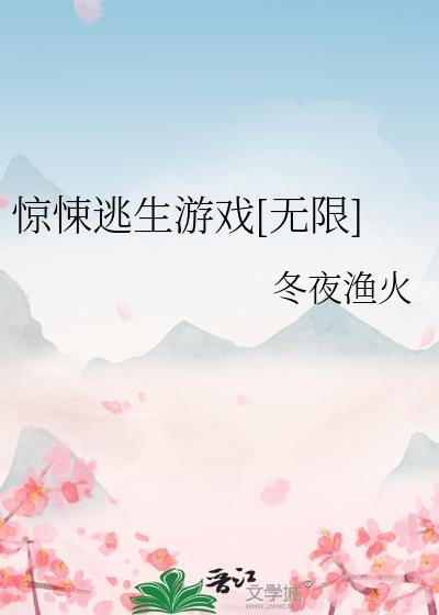 惊悚逃生游戏无限冬夜渔火