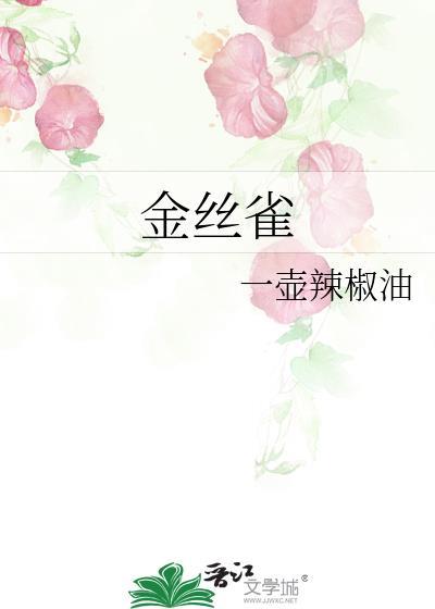 金丝雀英文