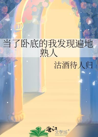我当卧底的时候