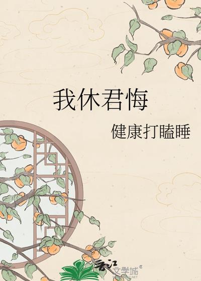 我休君悔免费阅读