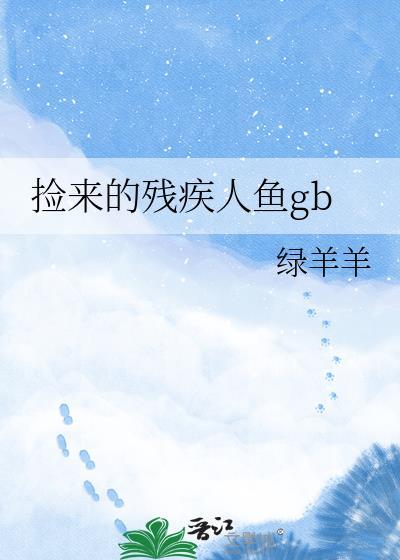 捡来的残疾人鱼txt百度