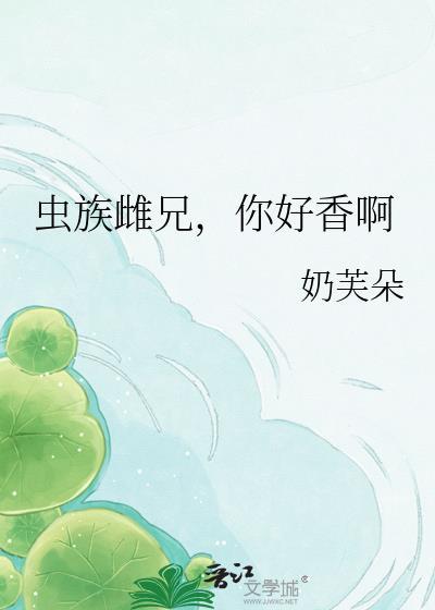 虫族之唯一雌性 by咖啡要加糖免费