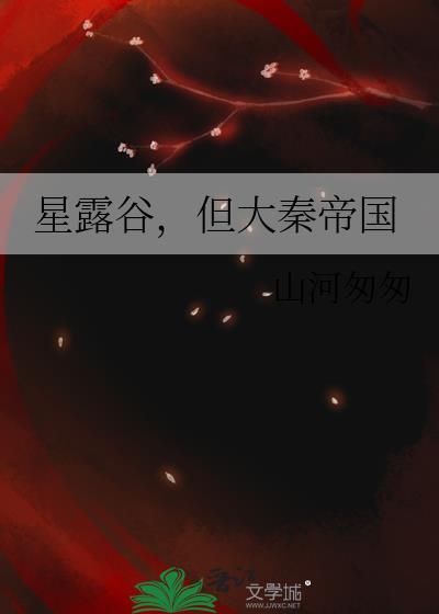 星露谷物语秦彻mod