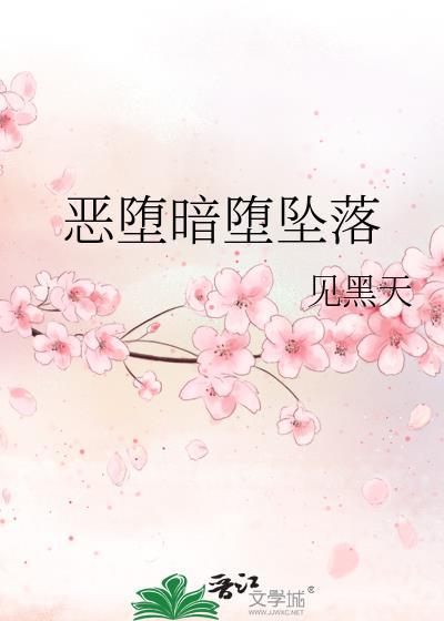 暗恶堕落结局故事