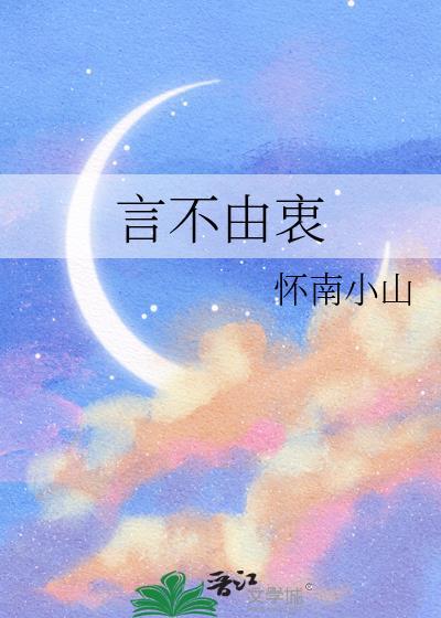 言不由衷贺池同人文