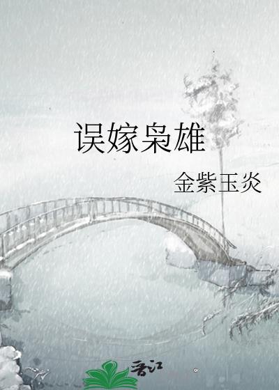 误嫁枭雄笔趣阁最新章节列表