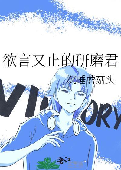 欲言又止的故事