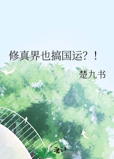 修真还行