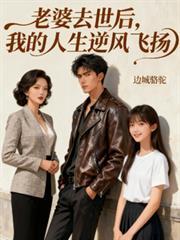 妻子逝世了