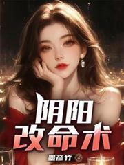 阴阳代理人之改命师百度百科