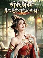 听我解释真不是你们想的那样ai