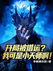 开局被当作人驱鬼天师