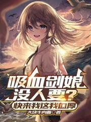 sss吸血剑娘没人要巧了我血厚短剧