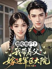 带着养父出嫁