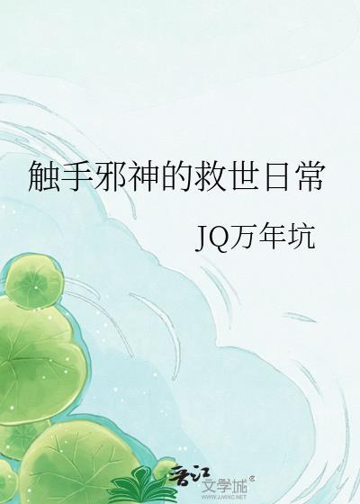 被触手邪神觊觎后txt全文阅读