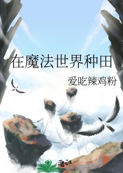 在魔法世界种田的日子重楼小七