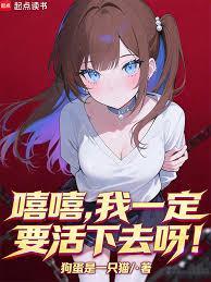我一定要活到大结局