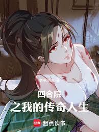 四合院之我的传奇人生篱笆网
