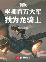 骑马与砍杀龙骑士